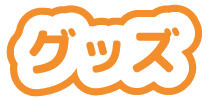 グッズ