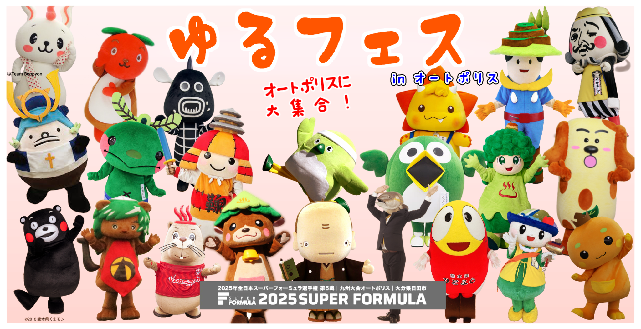 ゆるフェス「オートポリスマスコットキャラクター爆誕祭＆ご当地ゆるキャラ大集合！」