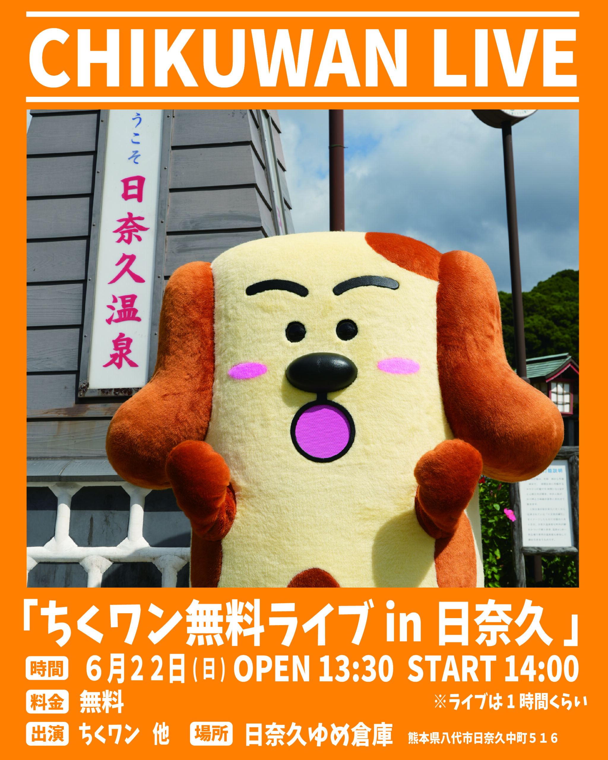 ちくワン無料ライブin日奈久
