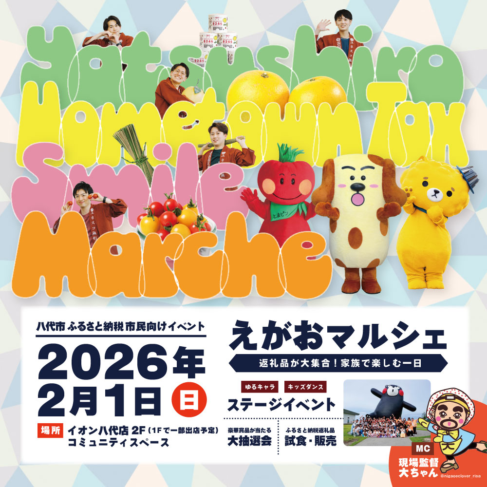 八代市ふるさと納税市民向けイベント　『えがおマルシェ』　〜返礼品が大集合！家族で楽しむ1日〜